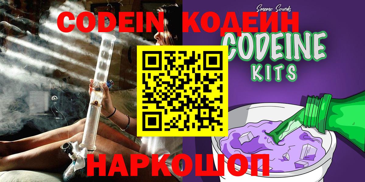 Кодеин Purple Drank  Вход с VPN  Полевской  Codein Purple Drank 