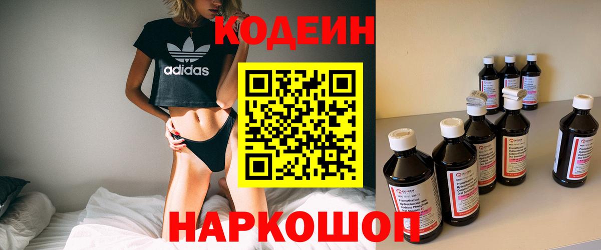 Codein напиток Lean (лин) Полевской